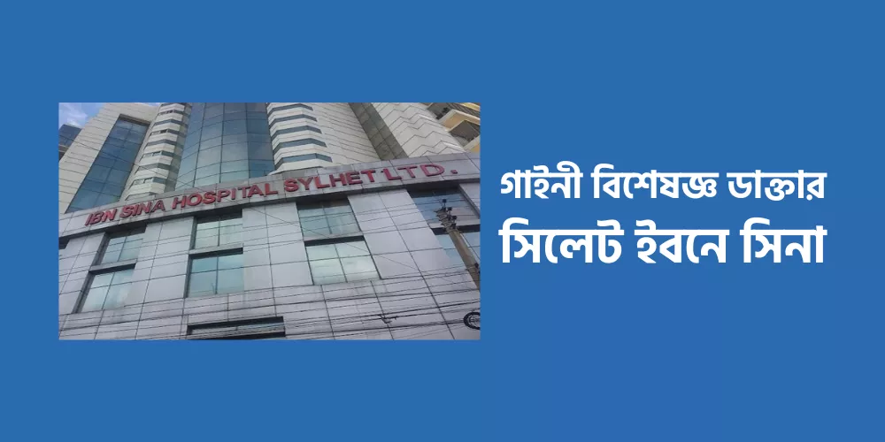 Gynecologist Doctor Sylhet Ibn Sina1