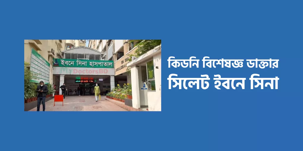 Kidney Specialist Doctor Sylhet Ibn Sina1