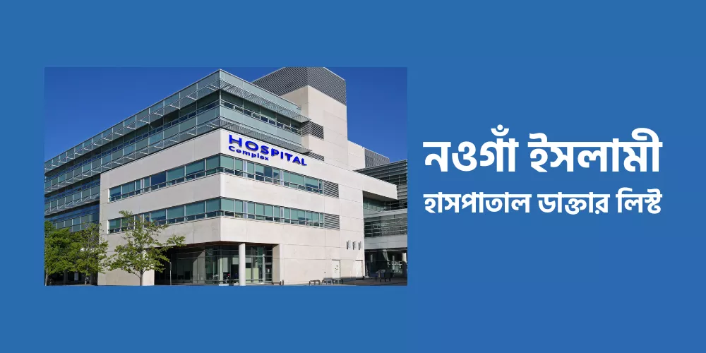 Naogaon Islamic Hospital1