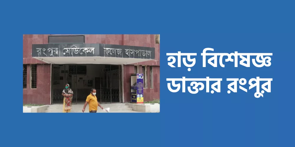 Orthopedic Doctor Rangpur1