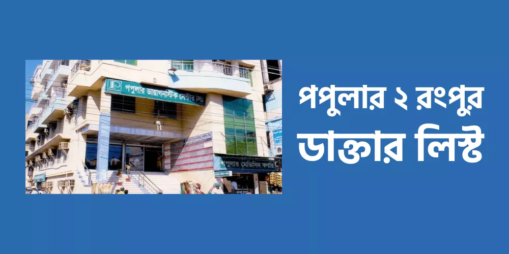 Popular 2 Rangpur Doctor List1