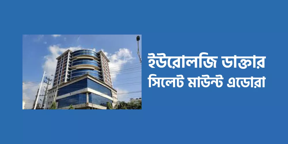 Urology Doctor Sylhet Mount Edora1