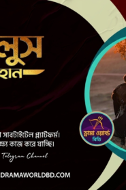 Kurulus Orhan season-1 Bangla Subtitle (Complete)