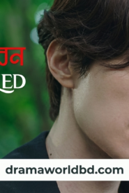 tale of the nine tailed(Punorjibon) bangla dubbed(complete)