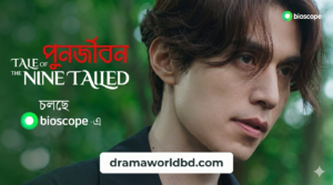 tale of the nine tailed(Punorjibon) bangla dubbed(complete)